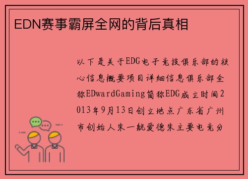 EDN赛事霸屏全网的背后真相