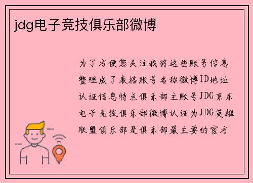 jdg电子竞技俱乐部微博