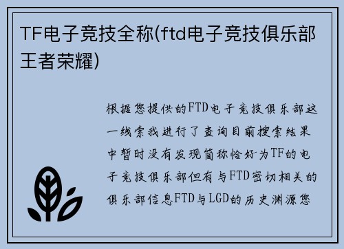 TF电子竞技全称(ftd电子竞技俱乐部王者荣耀)