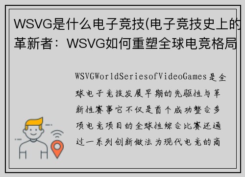 WSVG是什么电子竞技(电子竞技史上的革新者：WSVG如何重塑全球电竞格局？)