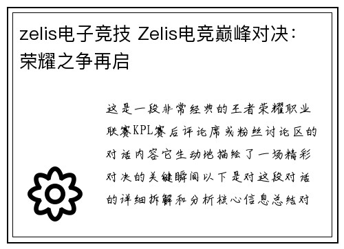 zelis电子竞技 Zelis电竞巅峰对决：荣耀之争再启