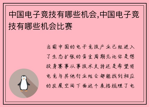 中国电子竞技有哪些机会,中国电子竞技有哪些机会比赛