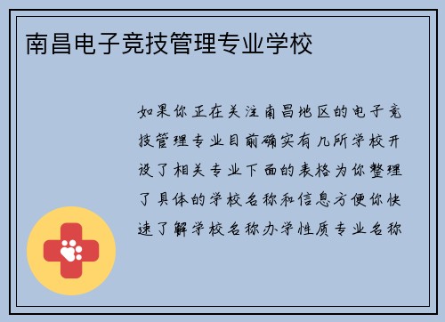 南昌电子竞技管理专业学校