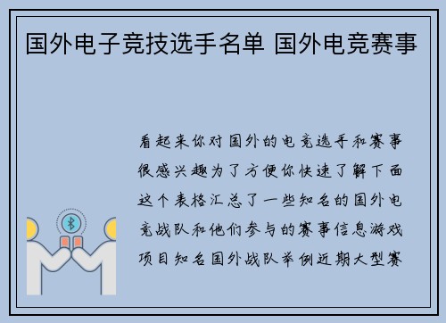 国外电子竞技选手名单 国外电竞赛事