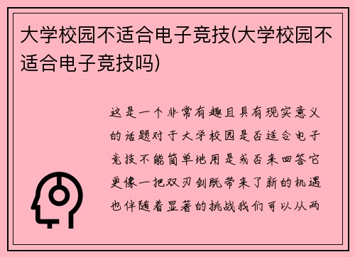 大学校园不适合电子竞技(大学校园不适合电子竞技吗)